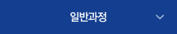 일반과정