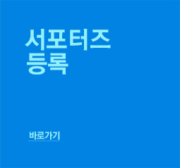 서포터즈 등록