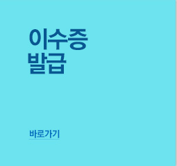 이수증발급