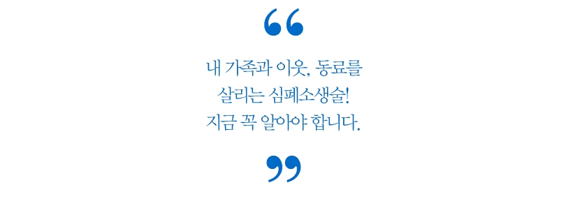 내 가족과 이웃, 동료를 살리는 심폐소생술! 지금 꼭 알아야 합니다.