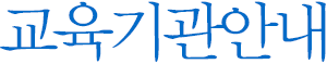 교육기관안내