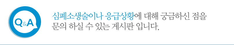 심폐소생술이나 응급상황에 대해 궁금하신 점을 문의 하실 수 있는 게시판 입니다.