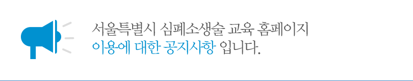 서울특별시 심폐소생술 교육 홈페이지 이용에 대한 공지사항 입니다.