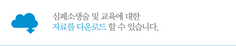 심폐소생술 및 교육에 대한 자료를 다운로드 할 수 있습니다.